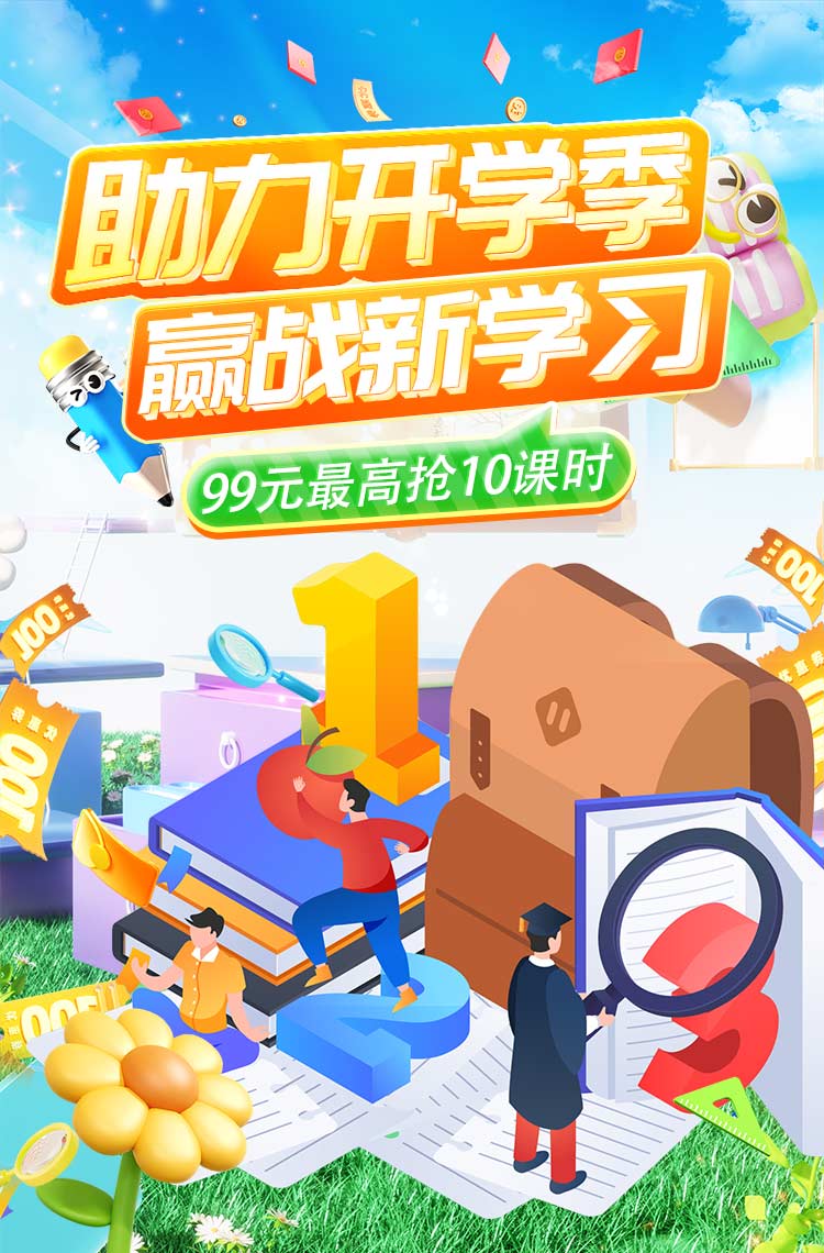 助力开学季 赢战新学习！